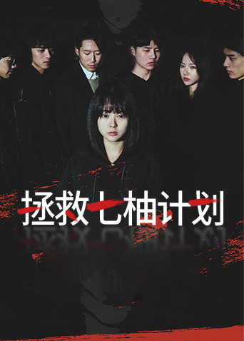 拯救七柚计划 - 第48集完结_影评写作_风华影影-观影王